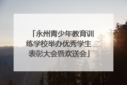 永州青少年教育训练学校举办优秀学生表彰大会暨欢送会