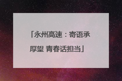 永州高速：寄语承厚望 青春话担当