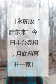 永辉版“胖东来”今日丰台亮相，月底前再开一家