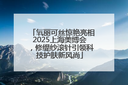 氧丽可丝惊艳亮相2025上海美博会，修缇纱滚针引领科技护肤新风尚