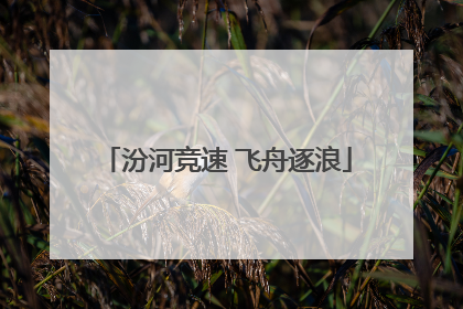 汾河竞速 飞舟逐浪