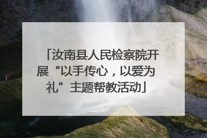 汝南县人民检察院开展“以手传心，以爱为礼”主题帮教活动