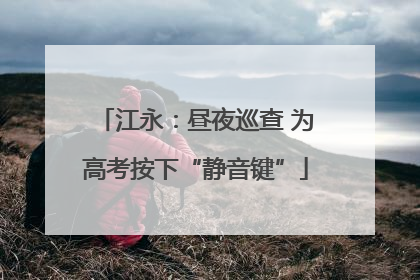 江永：昼夜巡查 为高考按下“静音键”