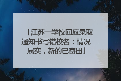 江苏一学校回应录取通知书写错校名：情况属实，新的已寄出
