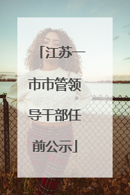 江苏一市市管领导干部任前公示
