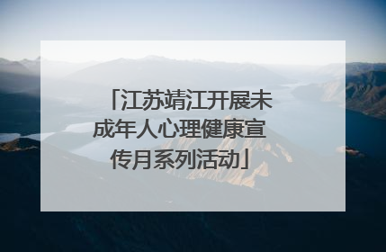 江苏靖江开展未成年人心理健康宣传月系列活动