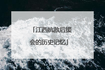 江西抗敌后援会的历史记忆