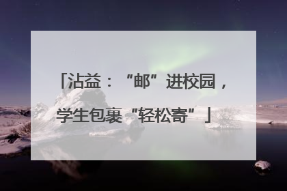沾益：“邮”进校园，学生包裹“轻松寄”