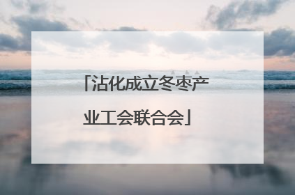 沾化成立冬枣产业工会联合会