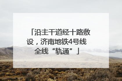 沿主干道经十路敷设，济南地铁4号线全线“轨通”