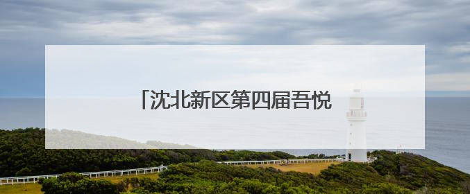 沈北新区第四届吾悦杯蒲河亲子跑嗨起来