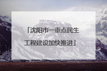 沈阳市一重点民生工程建设加快推进
