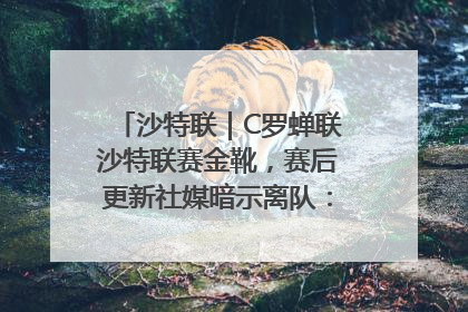 沙特联｜C罗蝉联沙特联赛金靴，赛后更新社媒暗示离队：这个章节结束了
