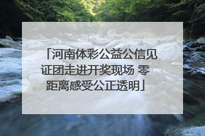 河南体彩公益公信见证团走进开奖现场 零距离感受公正透明