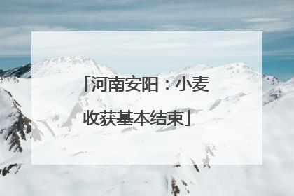 河南安阳：小麦收获基本结束