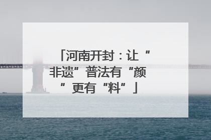 河南开封：让“非遗”普法有“颜”更有“料”