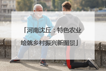 河南沈丘：特色农业绘就乡村振兴新图景