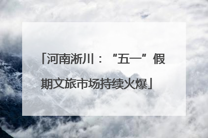 河南淅川：“五一”假期文旅市场持续火爆