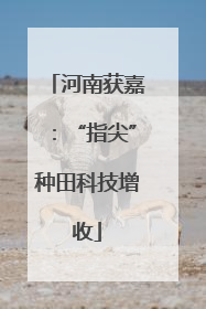 河南获嘉：“指尖”种田科技增收