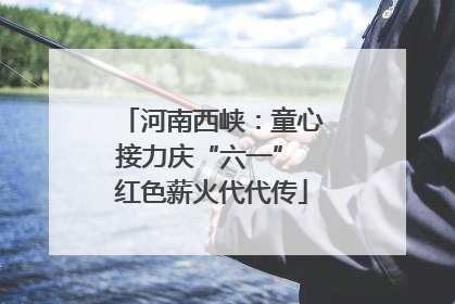 河南西峡：童心接力庆“六一” 红色薪火代代传