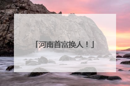 河南首富换人！