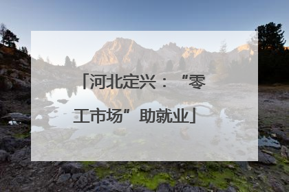 河北定兴：“零工市场”助就业