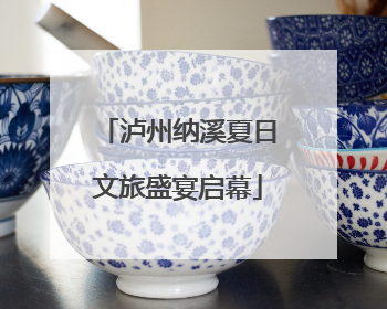 泸州纳溪夏日文旅盛宴启幕
