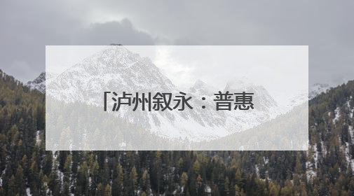 泸州叙永：普惠托育 托举“小小孩”幸福童年