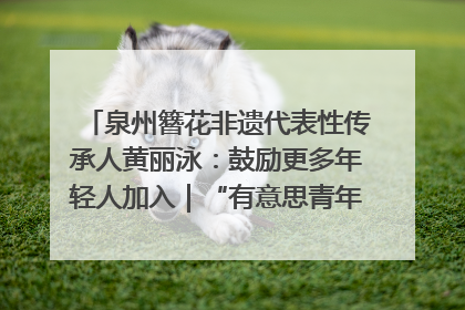 泉州簪花非遗代表性传承人黄丽泳：鼓励更多年轻人加入｜“有意思青年”高校公益计划