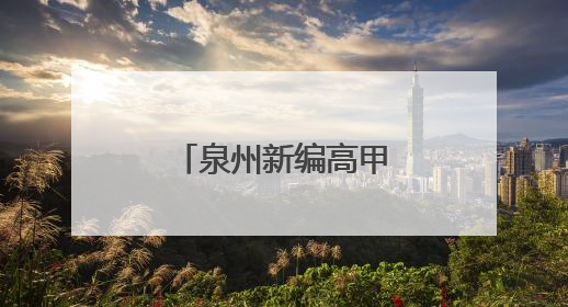 泉州新编高甲戏《哪吒·灵珠出世》首演