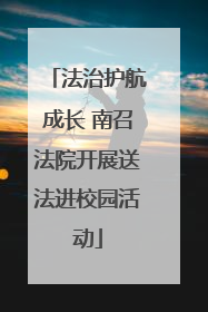 法治护航成长 南召法院开展送法进校园活动