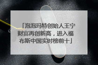 泡泡玛特创始人王宁财富再创新高，进入福布斯中国实时榜前十
