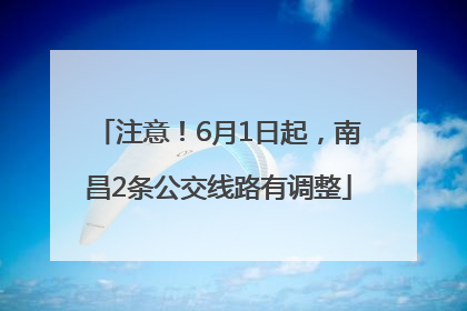 注意！6月1日起，南昌2条公交线路有调整