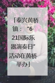 泰兴黄桥镇：“6·21国际乐器演奏日”活动在黄桥举办