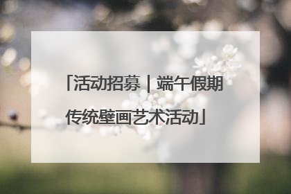 活动招募｜端午假期传统壁画艺术活动