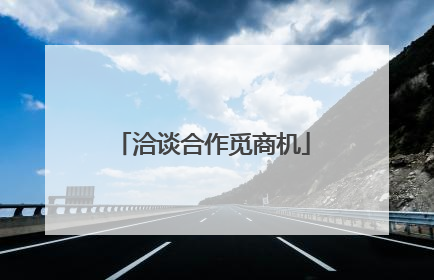 洽谈合作觅商机