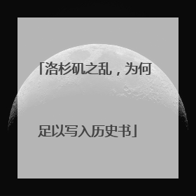 洛杉矶之乱，为何足以写入历史书