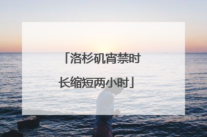 洛杉矶宵禁时长缩短两小时
