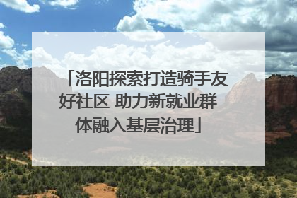 洛阳探索打造骑手友好社区 助力新就业群体融入基层治理