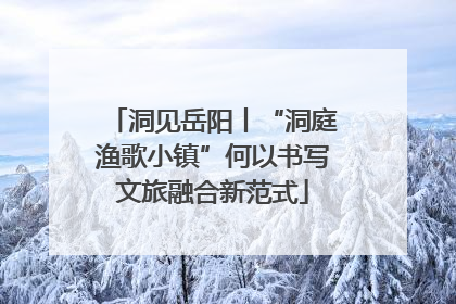 洞见岳阳丨“洞庭渔歌小镇”何以书写文旅融合新范式