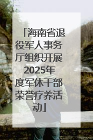 海南省退役军人事务厅组织开展2025年度军休干部荣誉疗养活动