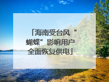 海南受台风“蝴蝶”影响用户全面恢复供电