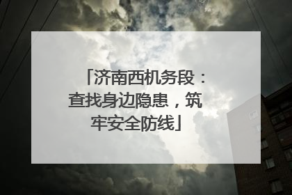济南西机务段：查找身边隐患，筑牢安全防线