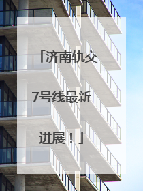济南轨交7号线最新进展！