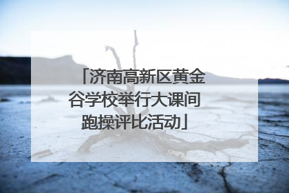 济南高新区黄金谷学校举行大课间跑操评比活动