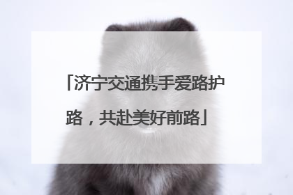 济宁交通携手爱路护路，共赴美好前路
