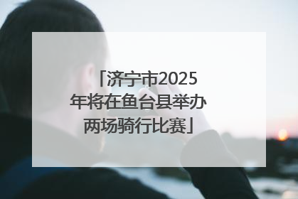 济宁市2025年将在鱼台县举办两场骑行比赛