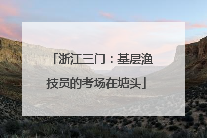 浙江三门：基层渔技员的考场在塘头