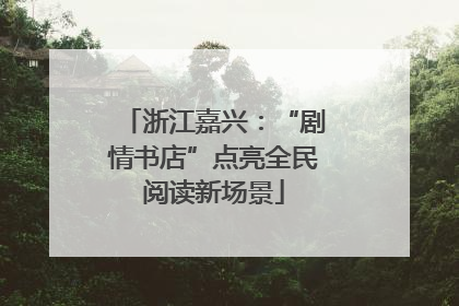 浙江嘉兴：“剧情书店”点亮全民阅读新场景