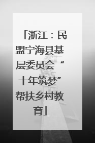 浙江：民盟宁海县基层委员会“十年筑梦”帮扶乡村教育